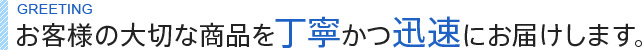 お客様の大切な商品を丁寧かつ迅速にお届けします。
