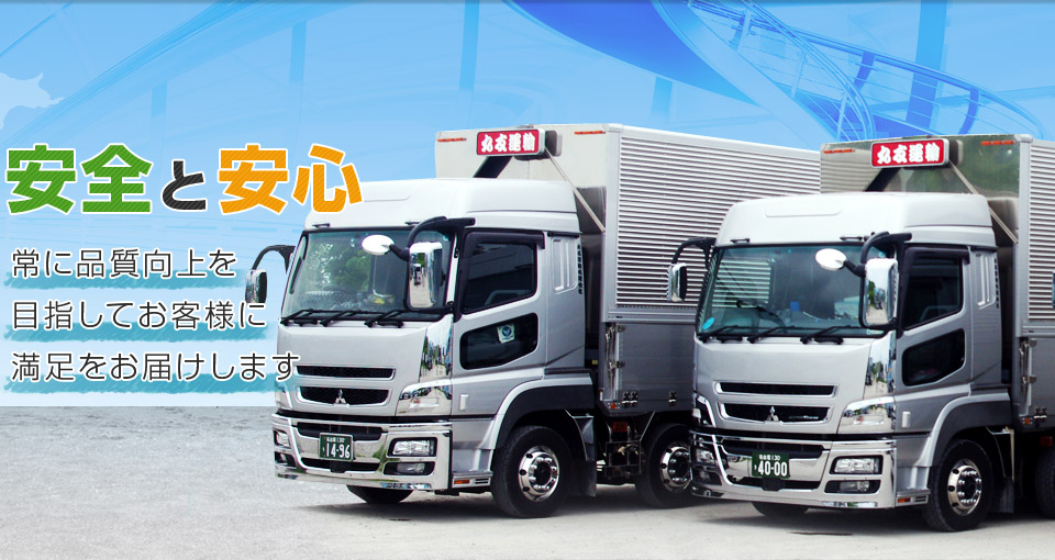 安全と安心 常に品質向上を 目指してお客様に 満足をお届けします
